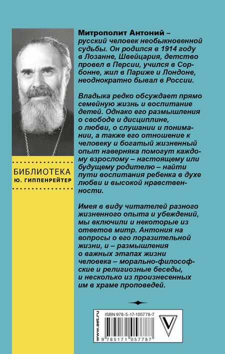 Фотография книги "Митрополит Антоний: О воспитании и самопознании"