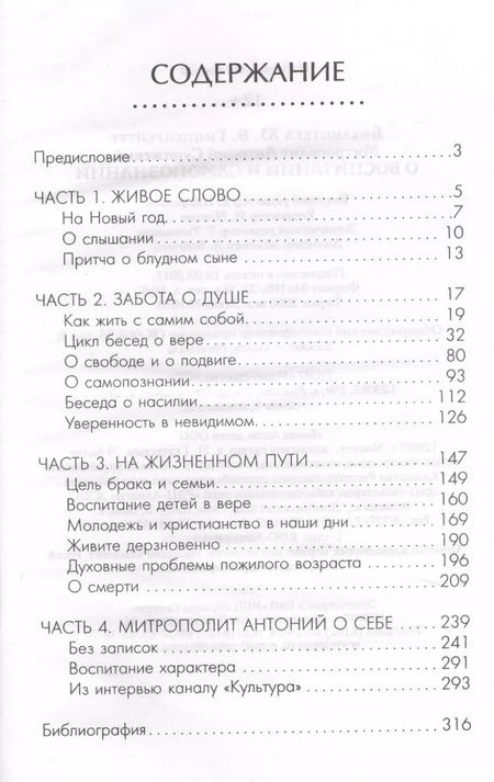 Фотография книги "Митрополит Антоний: О воспитании и самопознании"