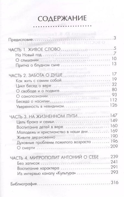 Фотография книги "Митрополит Антоний: О воспитании и самопознании"