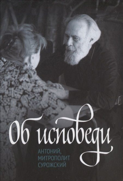 Обложка книги "Митрополит Антоний: Об исповеди"