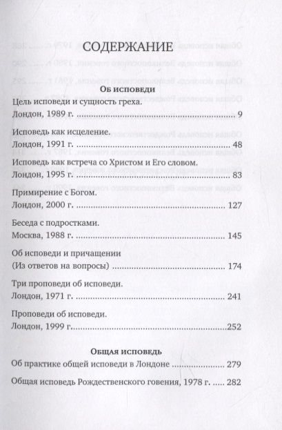 Фотография книги "Митрополит Антоний: Об исповеди"