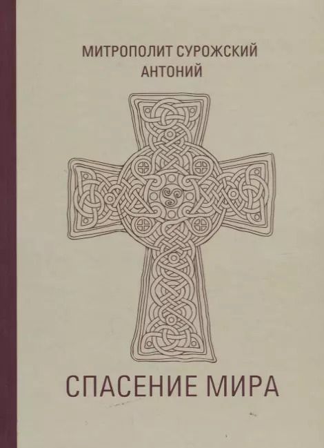 Обложка книги "Митрополит Антоний: Спасение мира (Сурожский)"