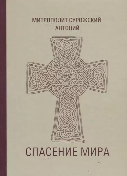 Обложка книги "Митрополит Антоний: Спасение мира (Сурожский)"