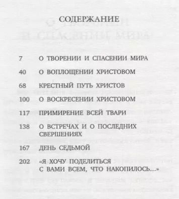 Фотография книги "Митрополит Антоний: Спасение мира (Сурожский)"