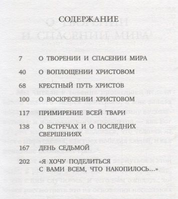 Фотография книги "Митрополит Антоний: Спасение мира (Сурожский)"
