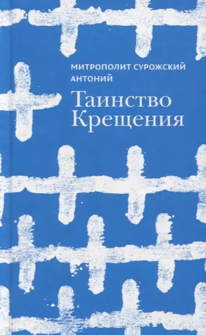 Обложка книги "Митрополит Антоний: Таинство Крещения"