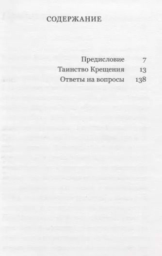 Фотография книги "Митрополит Антоний: Таинство Крещения"