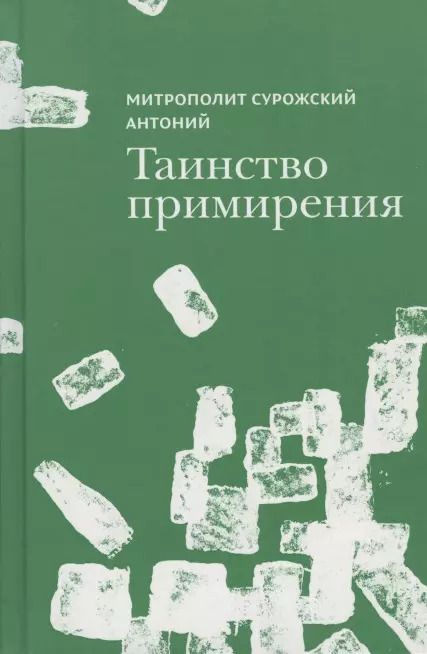 Обложка книги "Митрополит Антоний: Таинство примирения"