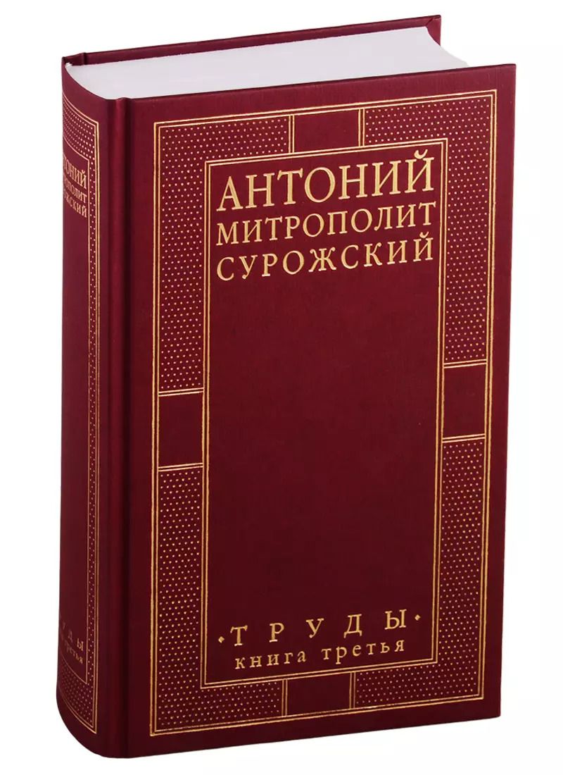 Обложка книги "Митрополит Антоний: Труды. Книга 3"