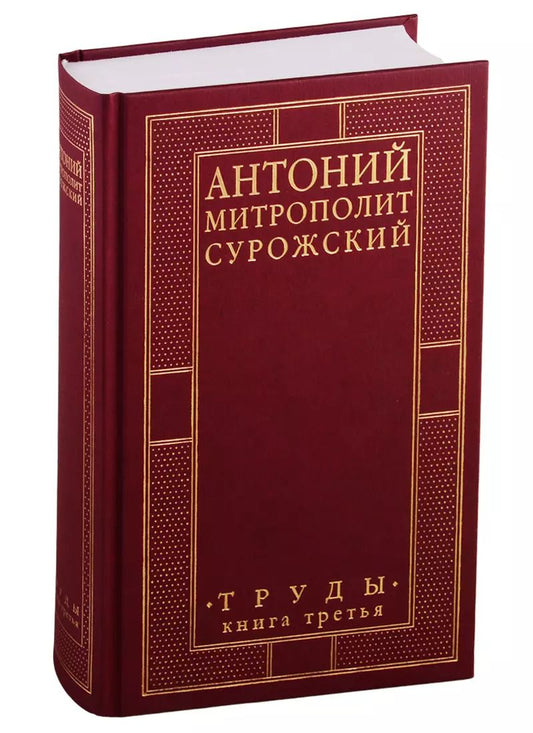 Обложка книги "Митрополит Антоний: Труды. Книга 3"