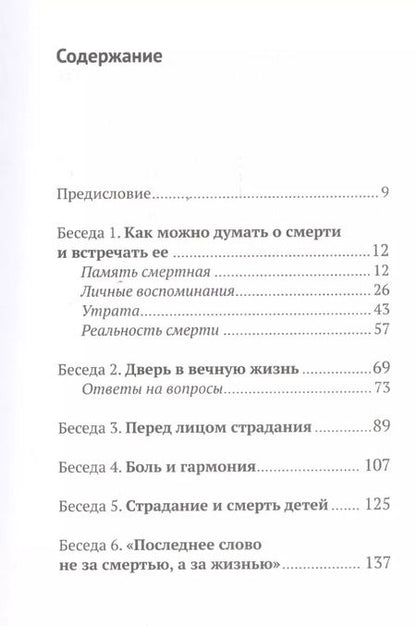 Фотография книги "Митрополит Антоний: Жизнь и вечность: 15 бесед о смерти и страдании. 2-е издание"