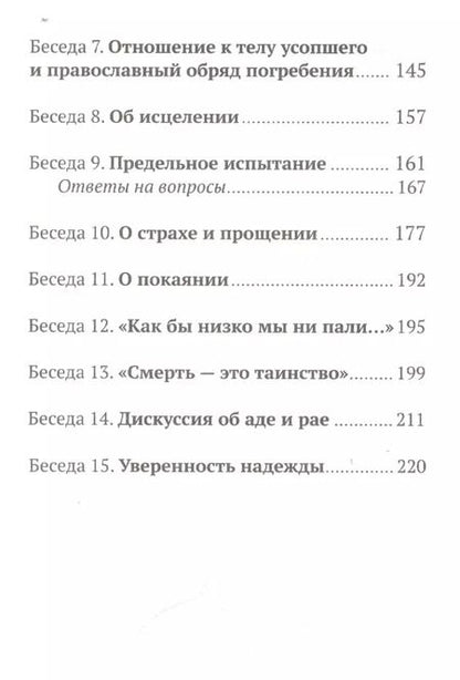 Фотография книги "Митрополит Антоний: Жизнь и вечность: 15 бесед о смерти и страдании. 2-е издание"