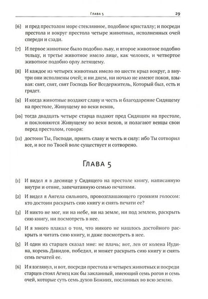 Фотография книги "Митрополит, Архиепископ, Лопухин: Толковый Апокалипсис. Откровение святого Иоанна Богослова и самые авторитетные толкования"