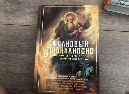 Фотография книги "Митрополит, Архиепископ, Лопухин: Толковый Апокалипсис. Откровение святого Иоанна Богослова и самые авторитетные толкования"