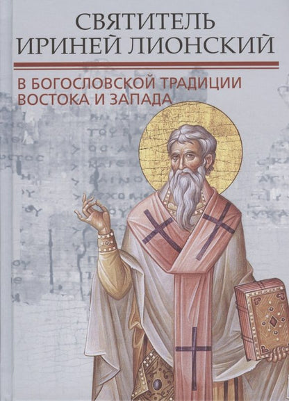Обложка книги "Митрополит, Берардино, Епископ: Святитель Ириней Лионский в богословской традиции Востока и Запада"