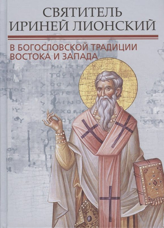 Обложка книги "Митрополит, Берардино, Епископ: Святитель Ириней Лионский в богословской традиции Востока и Запада"