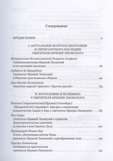 Фотография книги "Митрополит, Берардино, Епископ: Святитель Ириней Лионский в богословской традиции Востока и Запада"
