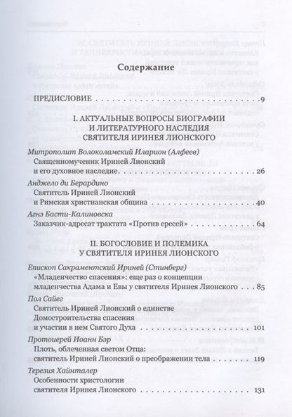 Фотография книги "Митрополит, Берардино, Епископ: Святитель Ириней Лионский в богословской традиции Востока и Запада"