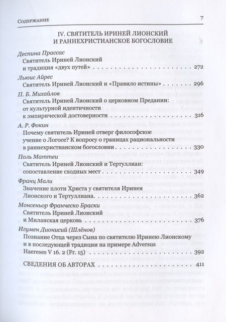 Фотография книги "Митрополит, Берардино, Епископ: Святитель Ириней Лионский в богословской традиции Востока и Запада"