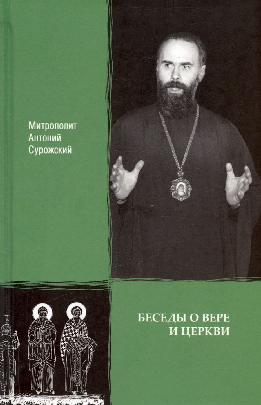 Обложка книги "Митрополит: Беседы о вере и Церкви"