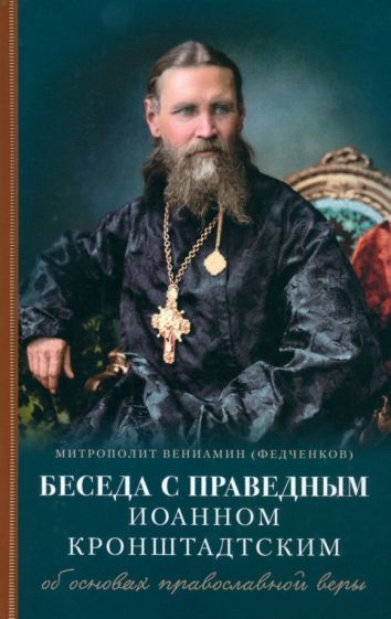 Обложка книги "Митрополит: Беседы с праведным Иоанном Кронштадтским. Об основах православной веры"