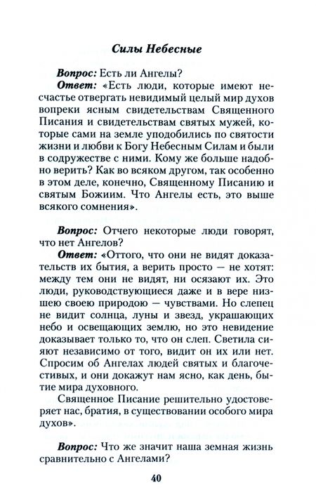 Фотография книги "Митрополит: Беседы с праведным Иоанном Кронштадтским. Об основах православной веры"