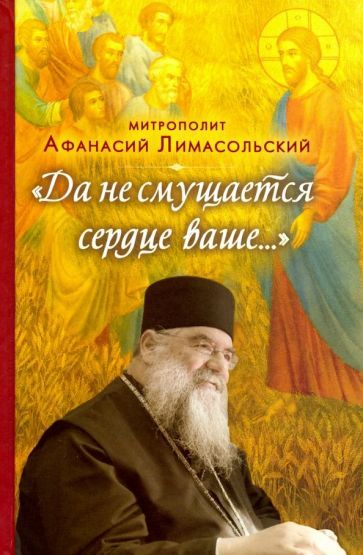 Обложка книги "Митрополит: Да не смущается сердце ваше..."