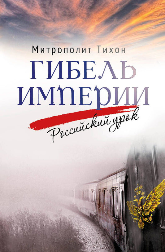 Обложка книги "Митрополит: Гибель империи. Российский урок"