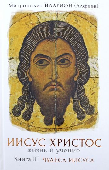 Обложка книги "Митрополит: Иисус Христос. Жизнь и учение. В 6 книгах. Книга 3. Чудеса Иисуса"