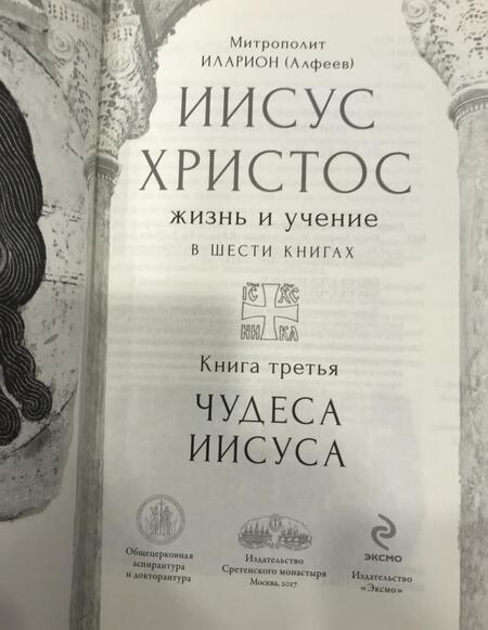 Фотография книги "Митрополит: Иисус Христос. Жизнь и учение. В 6 книгах. Книга 3. Чудеса Иисуса"