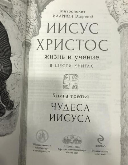 Фотография книги "Митрополит: Иисус Христос. Жизнь и учение. В 6 книгах. Книга 3. Чудеса Иисуса"