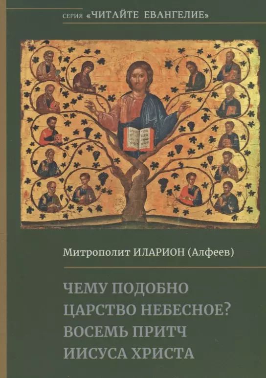Обложка книги "Митрополит Иларион: Чему подобно Царство Небесное? Восемь притч Иисуса Христа"