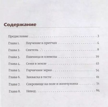 Фотография книги "Митрополит Иларион: Чему подобно Царство Небесное? Восемь притч Иисуса Христа"