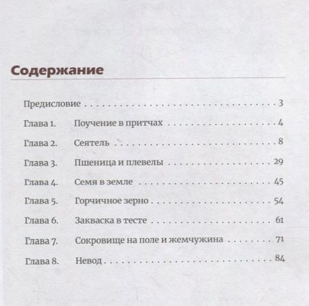 Фотография книги "Митрополит Иларион: Чему подобно Царство Небесное? Восемь притч Иисуса Христа"