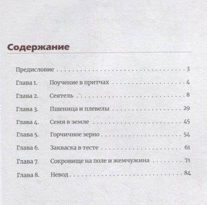Фотография книги "Митрополит Иларион: Чему подобно Царство Небесное? Восемь притч Иисуса Христа"