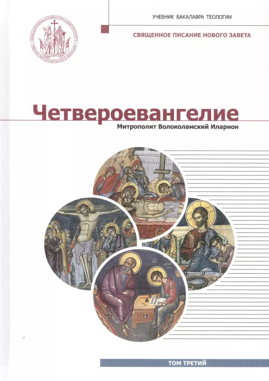Обложка книги "Митрополит Иларион: Четвероевангелие. Том 3. учебник бакалавра теологии"