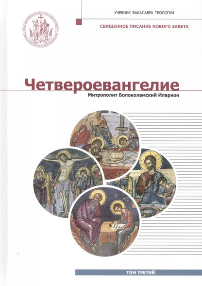 Обложка книги "Митрополит Иларион: Четвероевангелие. Том 3. учебник бакалавра теологии"
