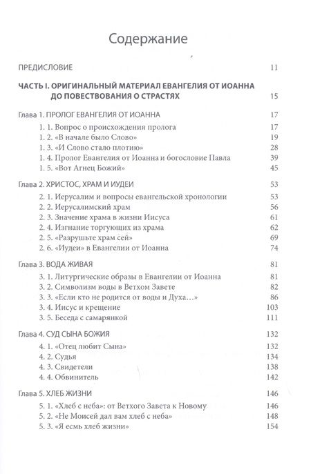 Фотография книги "Митрополит Иларион: Четвероевангелие. Том 3. учебник бакалавра теологии"