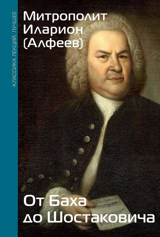 Обложка книги "Митрополит Иларион: От Баха до Шостаковича. Истории великих музыкантов"