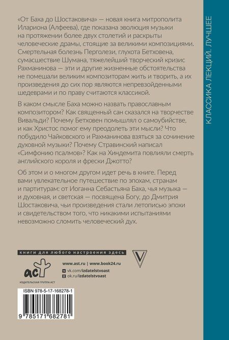 Фотография книги "Митрополит Иларион: От Баха до Шостаковича. Истории великих музыкантов"