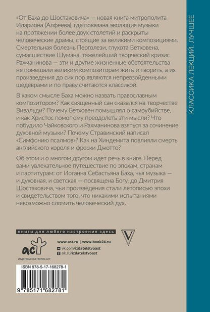 Фотография книги "Митрополит Иларион: От Баха до Шостаковича. Истории великих музыкантов"