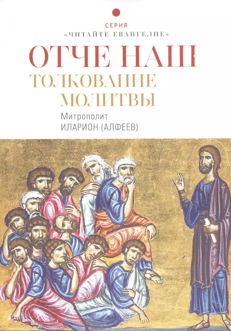 Обложка книги "Митрополит Иларион: Отче наш. Толкование молитвы"