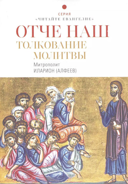 Обложка книги "Митрополит Иларион: Отче наш. Толкование молитвы"