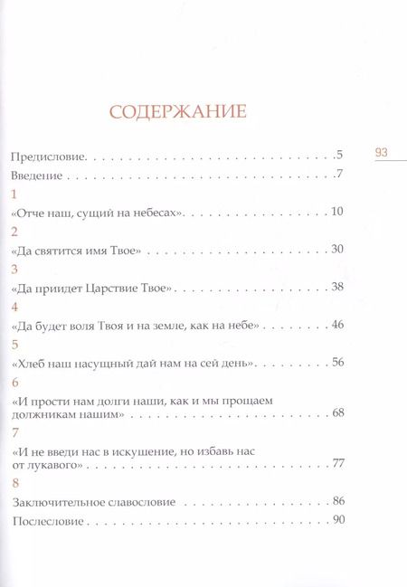 Фотография книги "Митрополит Иларион: Отче наш. Толкование молитвы"