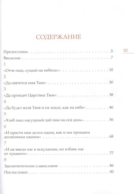 Фотография книги "Митрополит Иларион: Отче наш. Толкование молитвы"