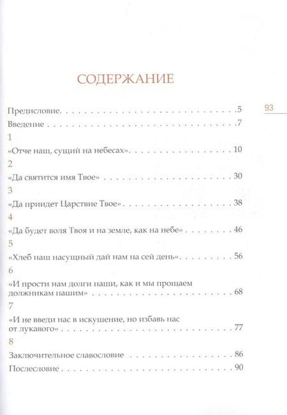 Фотография книги "Митрополит Иларион: Отче наш. Толкование молитвы"
