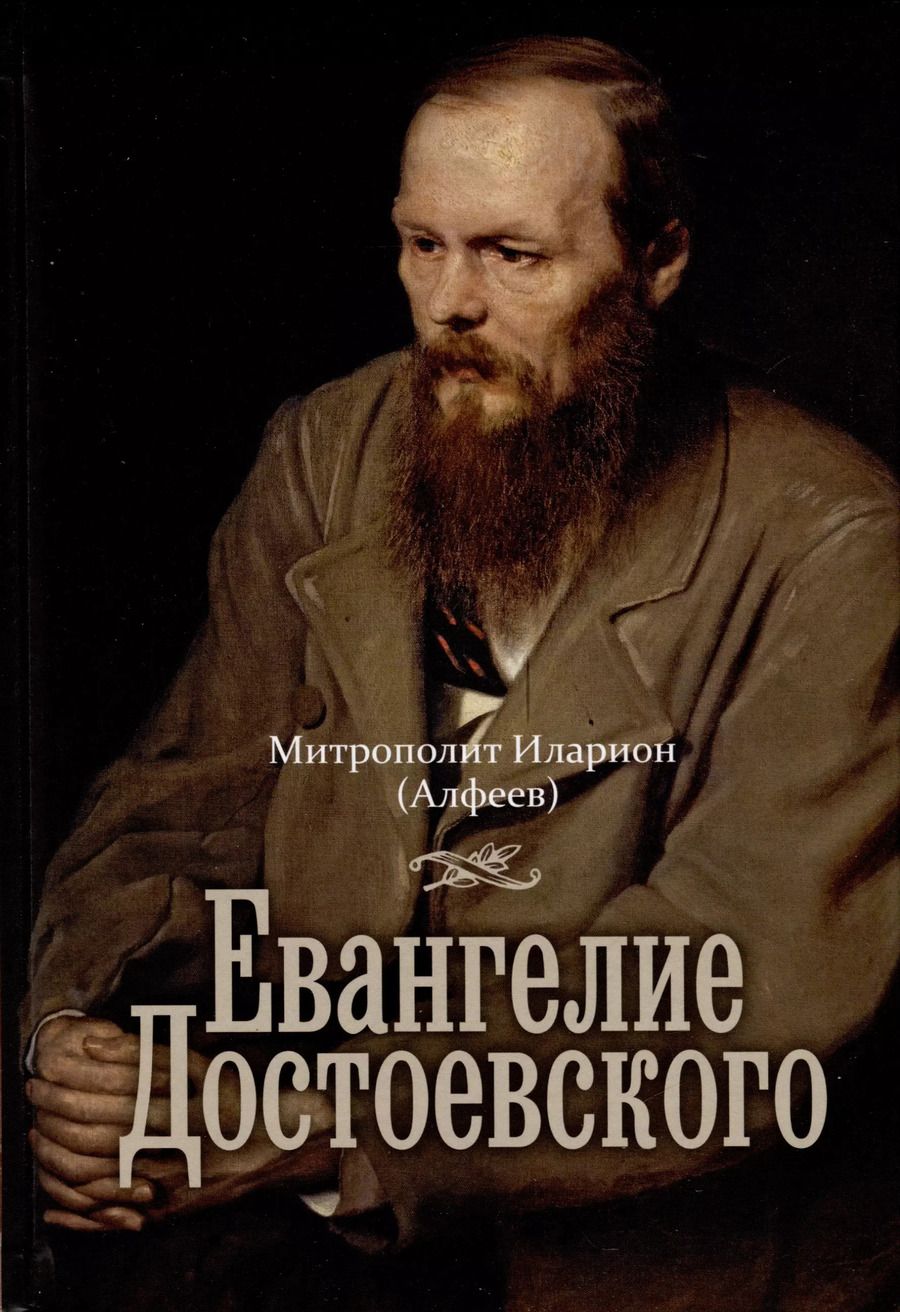 Обложка книги "Митрополит Иларион: Евангелие Достоевского"