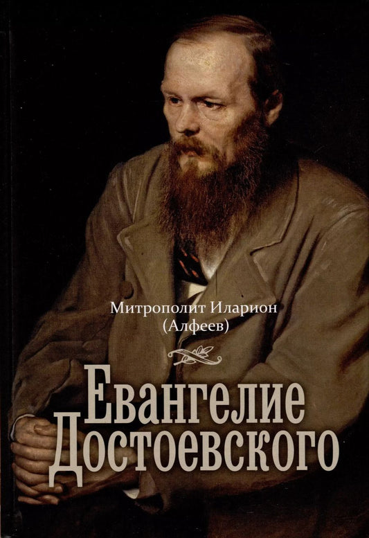 Обложка книги "Митрополит Иларион: Евангелие Достоевского"