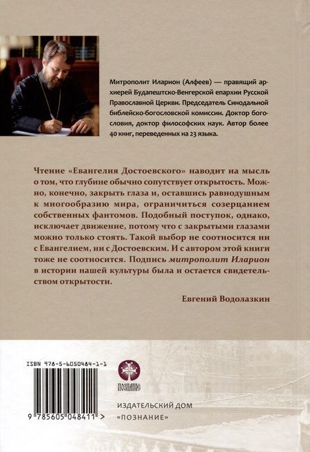 Фотография книги "Митрополит Иларион: Евангелие Достоевского"
