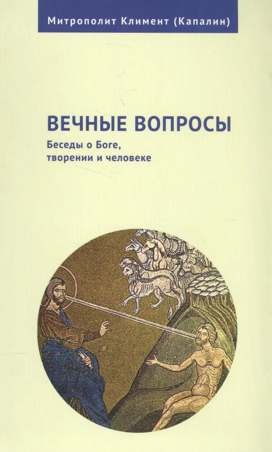 Обложка книги "Митрополит Климент: Вечные вопросы: Беседы о Боге, творении и человеке"